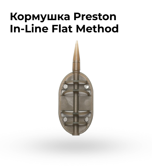 Kormushka_Preston_In-Line_Flat_Method_Feeder