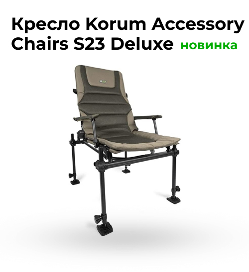 Kreslo_Korum_Accessory_Chairs_S23_Deluxe