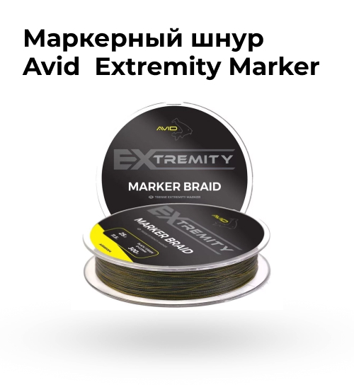 Markernyy_shnur_Avid_Carp_Extremity_Marker_Braid