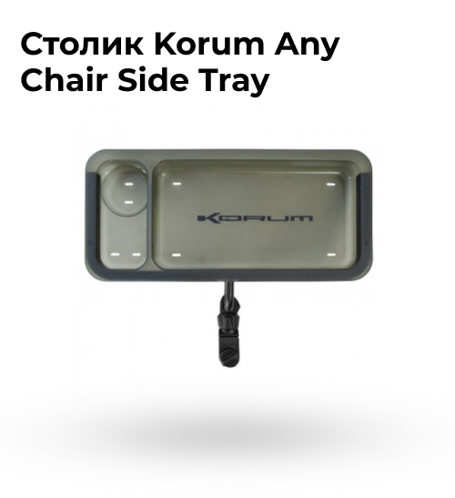 Stolik_dlya_aksessuarov_Korum_Any_Chair_Side_Tray